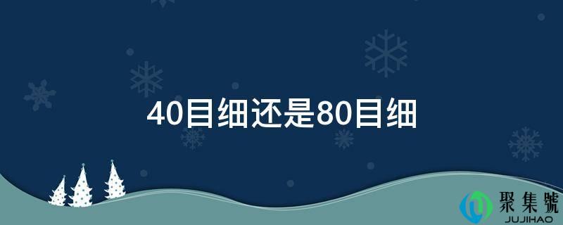 40目细仍是80目细