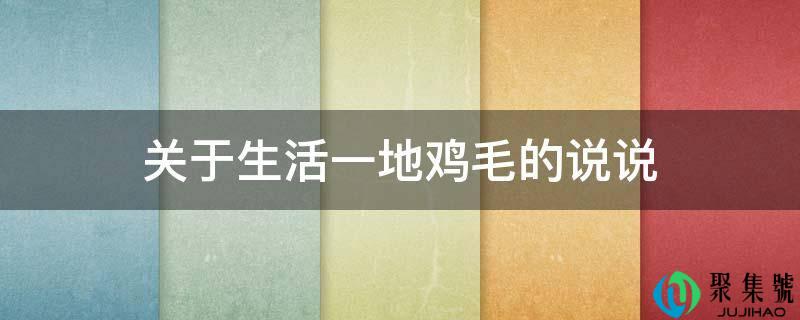 关于生活一地鸡毛的说说