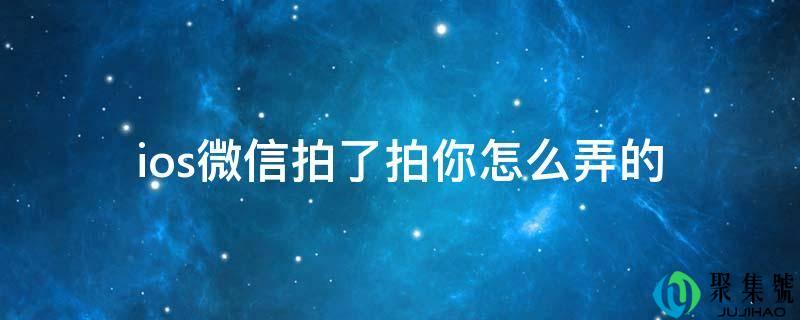 ios微信拍了拍你怎么弄的