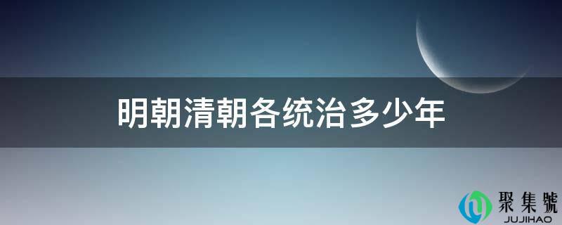 明朝清朝各统治几年