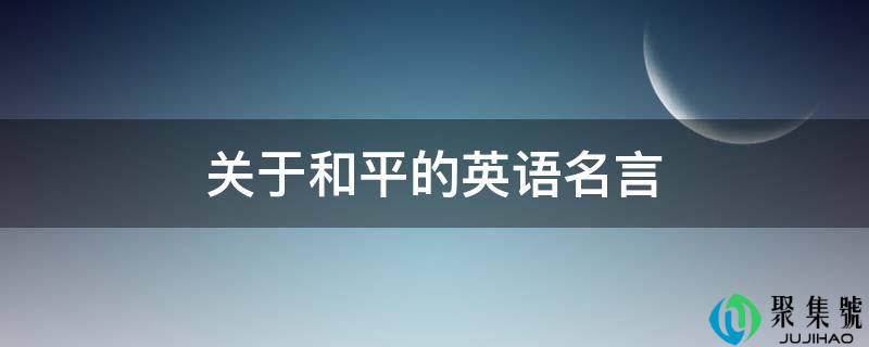 关于和平的英语名言