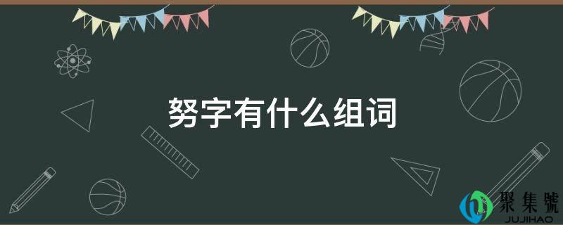 努字有什么组词
