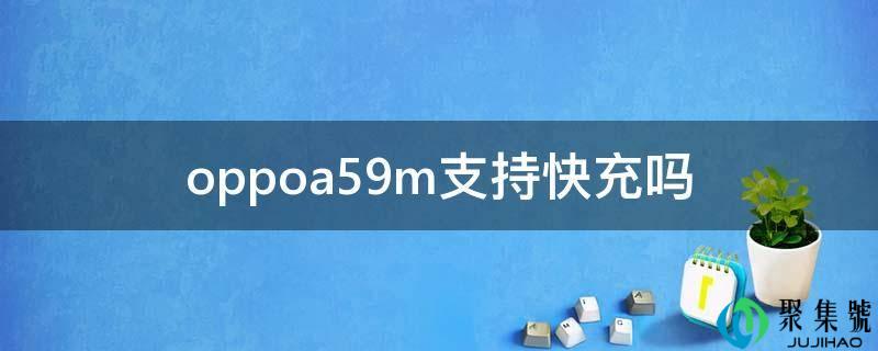 oppoa59m撑持快充吗