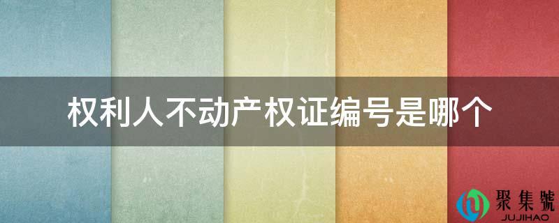 权力人不动产权证编号是哪个