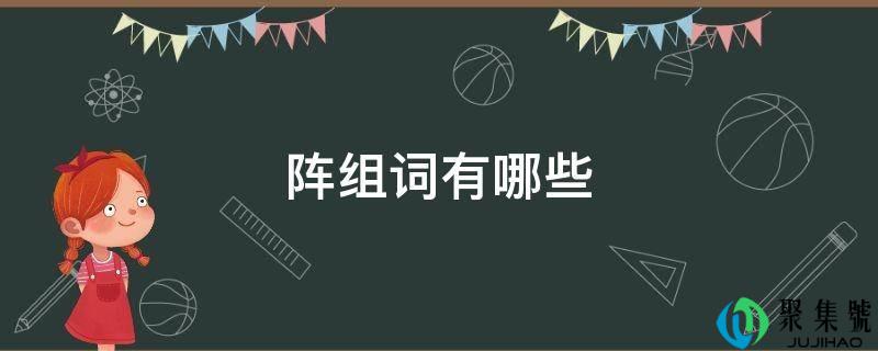 阵组词有哪些