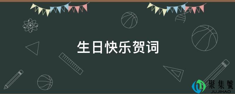 详细阅读:生日快乐贺词 生日快乐贺词