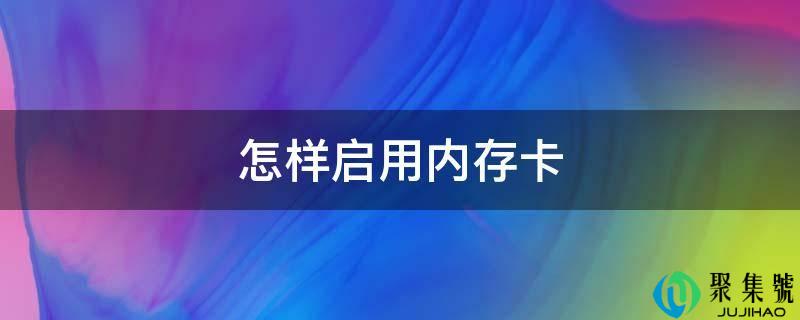 如何启用内存卡