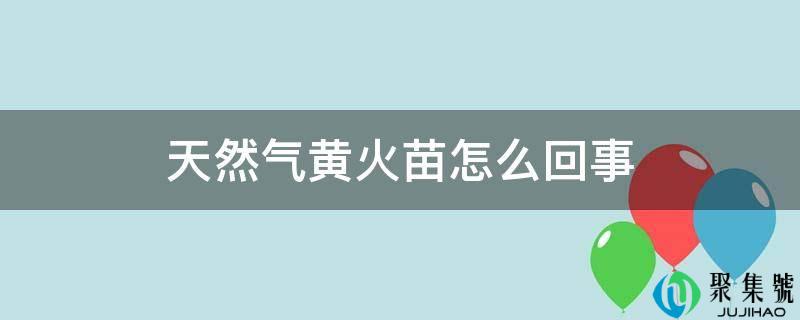 天然气黄火苗怎么回事