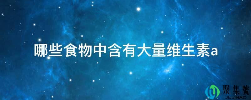 哪些食物中含有大量维生素a