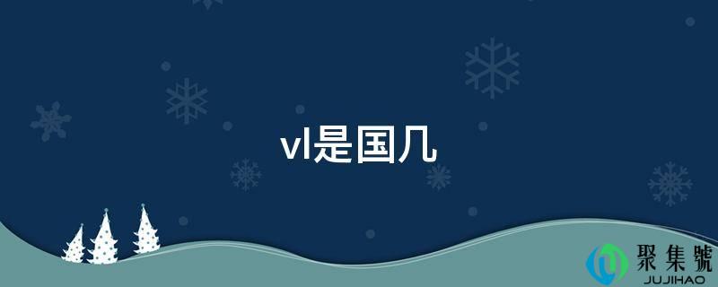 vl是国几