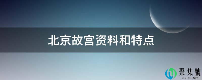 北京故宫材料和特点