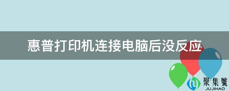 惠普打印机毗连电脑后没反响