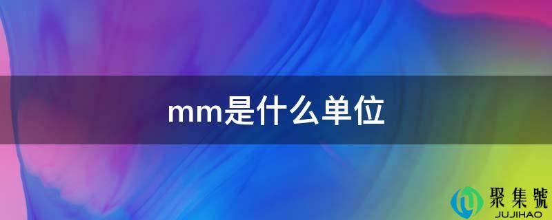 mm是什么单元