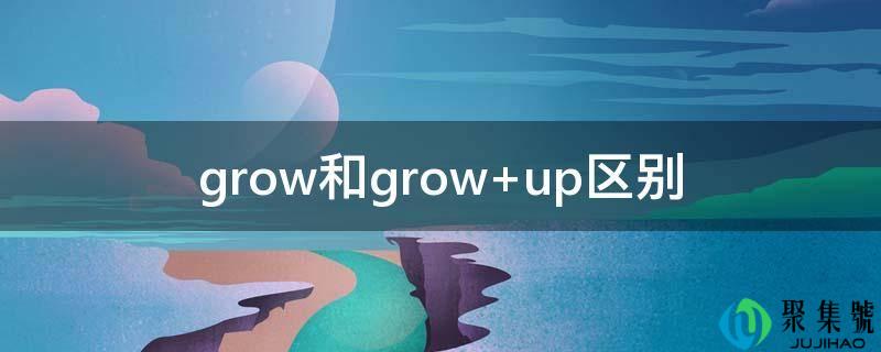 grow和grow up区别