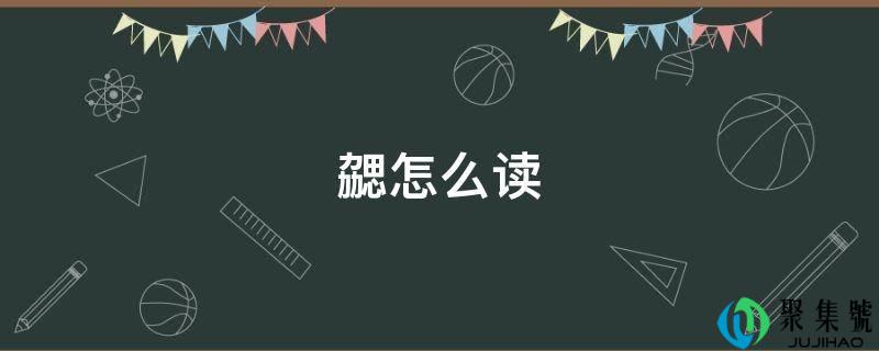 详细阅读:勰怎么读 勰怎么读