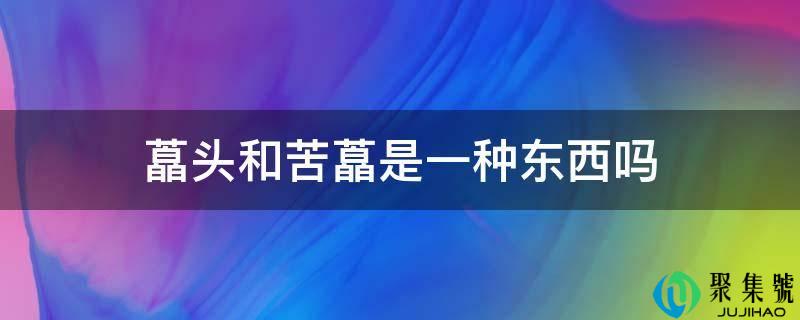 详细阅读:藠头和苦藠是一种工具吗 藠头和苦藠是一种工具吗