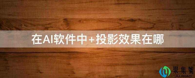在AI软件中 投影效果在哪
