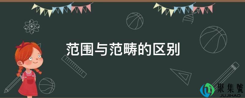 范畴与范围的区别