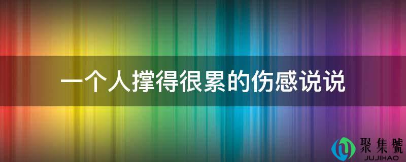 一小我撑得很累的伤感说说