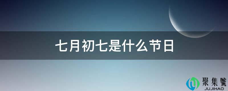 七月初七是什么节日