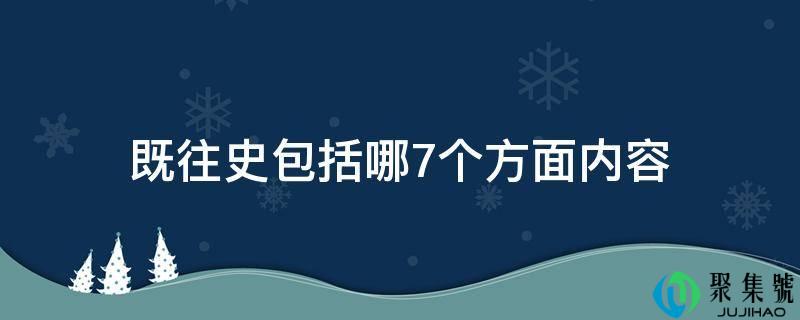 详细阅读:既往史包罗哪7个方面内容 既往史包罗哪7个方面内容