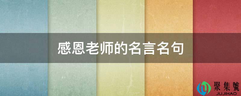 感恩教师的名言名句