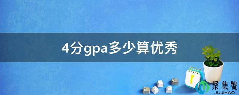 4分gpa几算优良