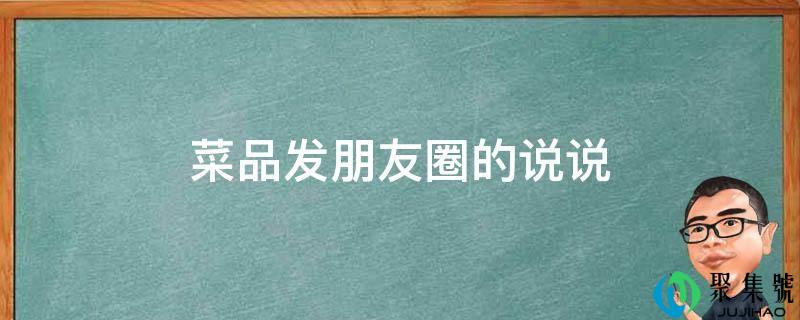 菜品发伴侣圈的说说