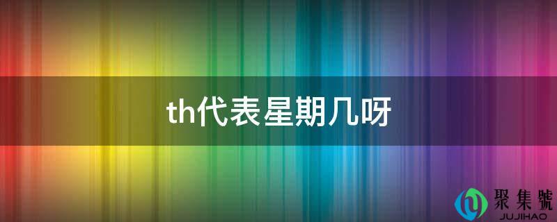 th代表礼拜几呀