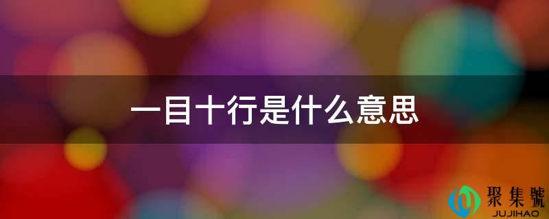 目下十行是什么意思