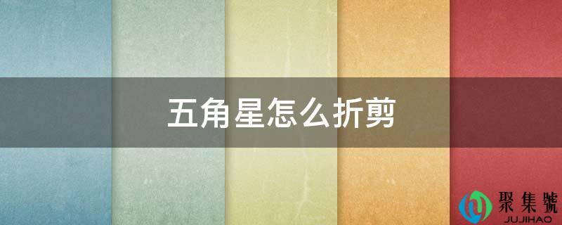五角星怎么折剪