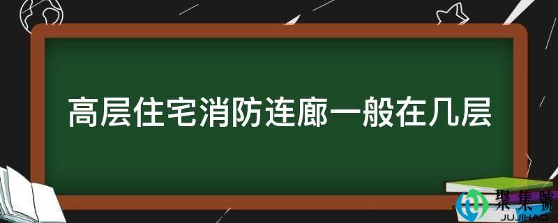 高层室第消防连廊一般在几层