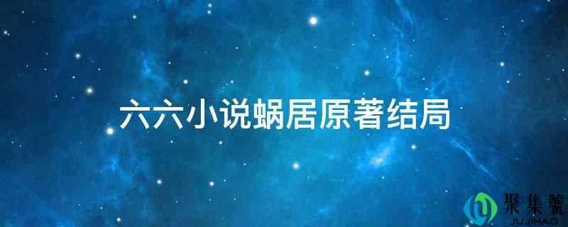 六六小说蜗居原著结局