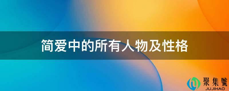 简爱中的所有人物及性格