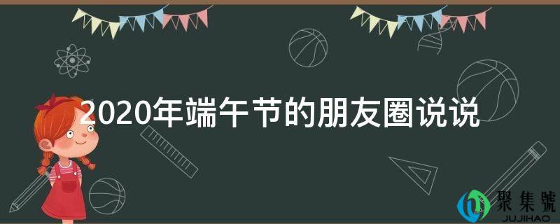 2020年端午节的伴侣圈说说