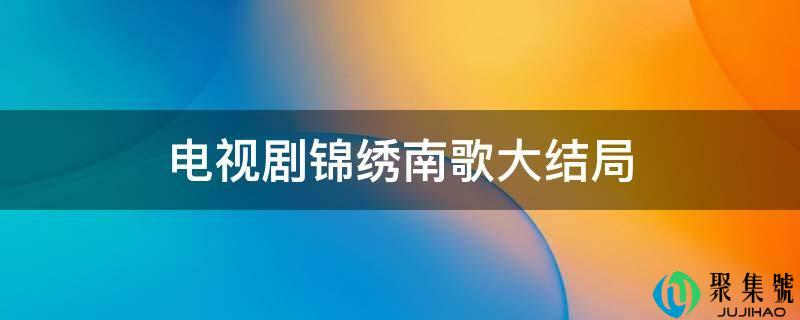 电视剧锦绣南歌大结局
