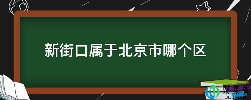 新街口属于北京市哪个区