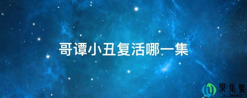 哥谭小丑新生哪一集