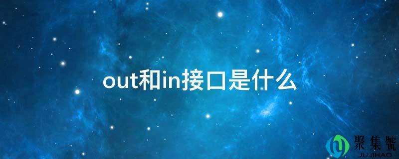 out和in接口是什么