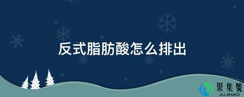 反式脂肪酸怎么排出