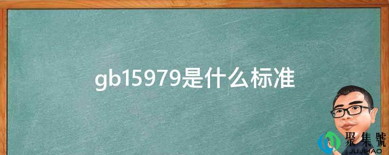 gb15979是什么尺度