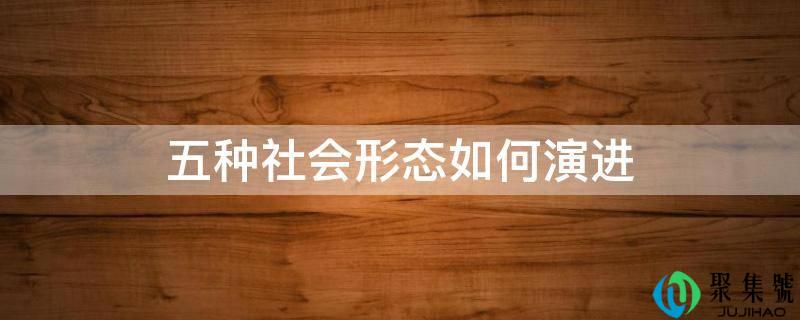 五种社会形态若何演进