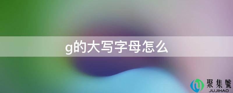 g的大写字母怎么
