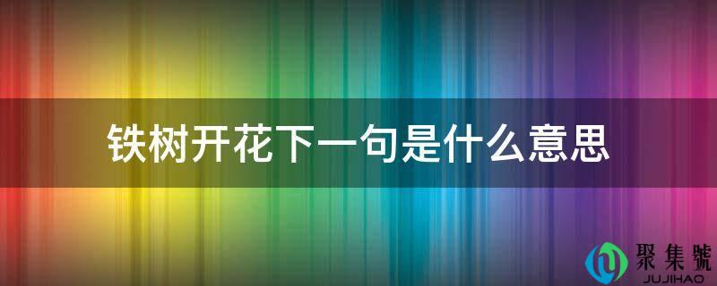 铁树开花下一句是什么意思