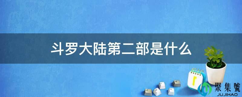 斗罗大陆第二部是什么