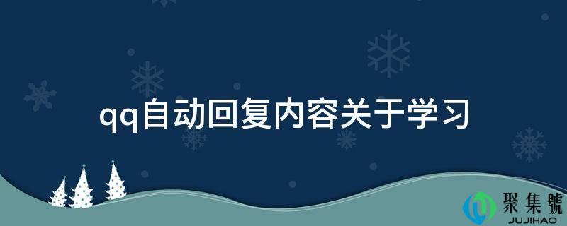 电话主动回复内容关于进修