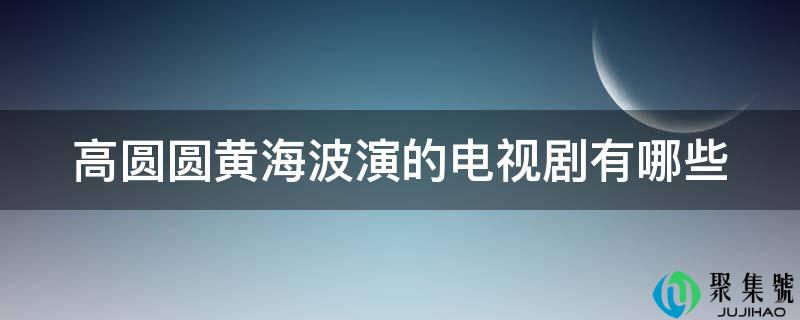 高圆圆黄海波演的电视剧有哪些