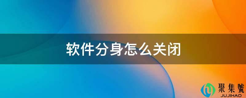 软件分身怎么封闭