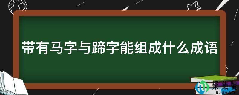 详细阅读:带有马字与蹄字能构成什么成语 带有马字与蹄字能构成什么成语