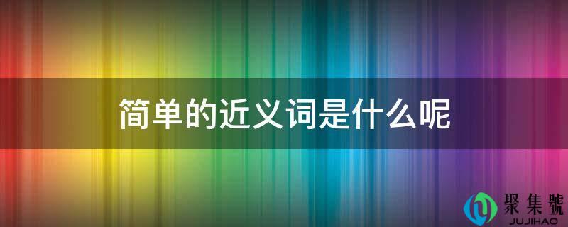 简单的近义词是什么呢